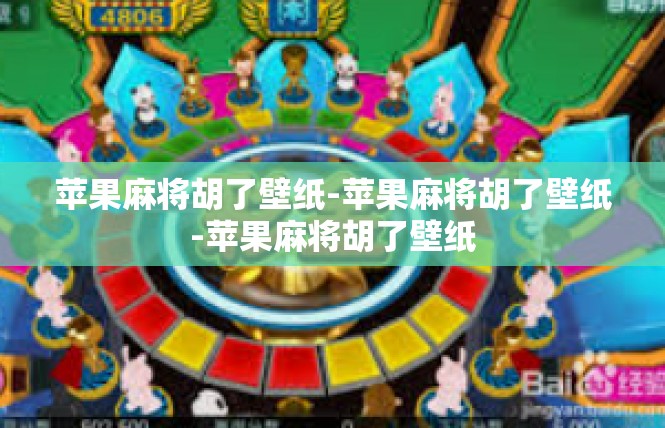苹果麻将胡了壁纸-苹果麻将胡了壁纸-苹果麻将胡了壁纸