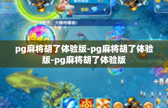 pg麻将胡了体验版-pg麻将胡了体验版-pg麻将胡了体验版