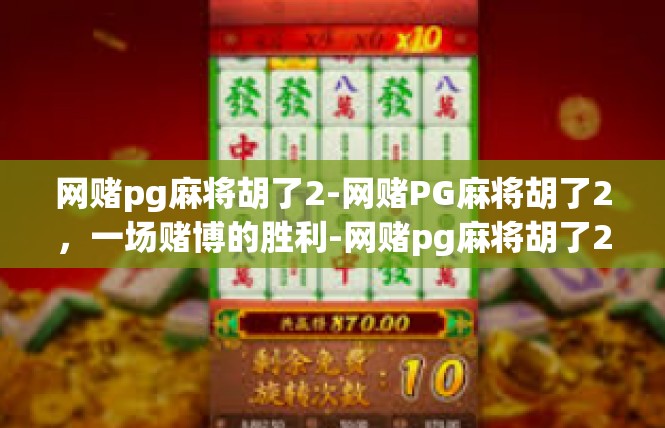 网赌pg麻将胡了2-网赌PG麻将胡了2，一场赌博的胜利-网赌pg麻将胡了2