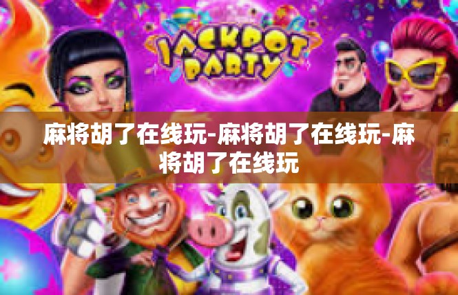 麻将胡了在线玩-麻将胡了在线玩-麻将胡了在线玩