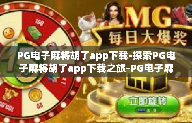 PG电子麻将胡了app下载-探索PG电子麻将胡了app下载之旅-PG电子麻将胡了app下载