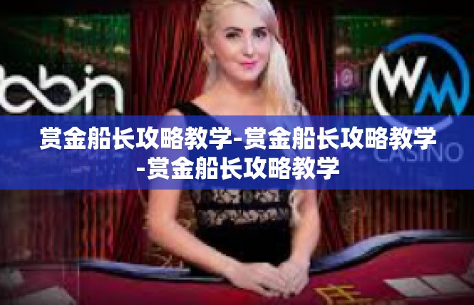 赏金船长攻略教学-赏金船长攻略教学-赏金船长攻略教学