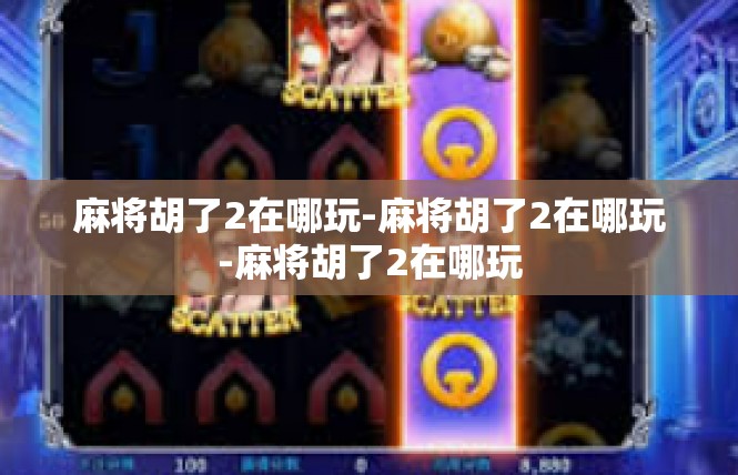 麻将胡了2在哪玩-麻将胡了2在哪玩-麻将胡了2在哪玩