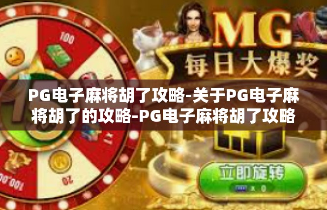 PG电子麻将胡了攻略-关于PG电子麻将胡了的攻略-PG电子麻将胡了攻略