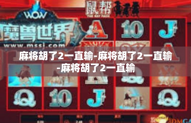 麻将胡了2一直输-麻将胡了2一直输-麻将胡了2一直输