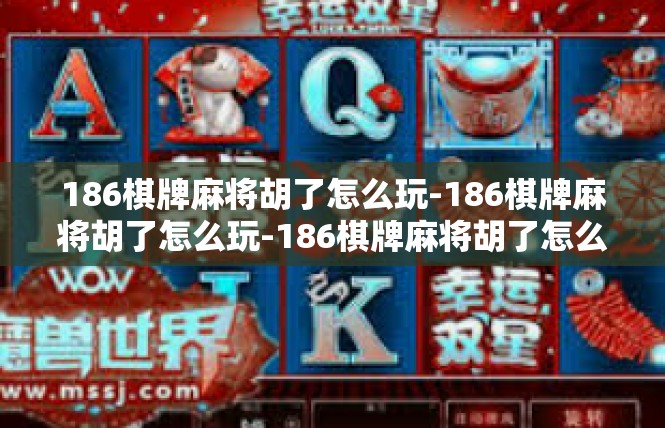 186棋牌麻将胡了怎么玩-186棋牌麻将胡了怎么玩-186棋牌麻将胡了怎么玩