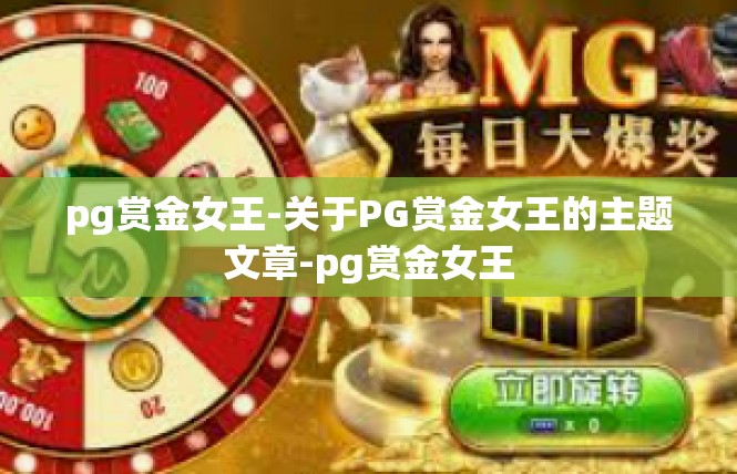pg赏金女王-关于PG赏金女王的主题文章-pg赏金女王