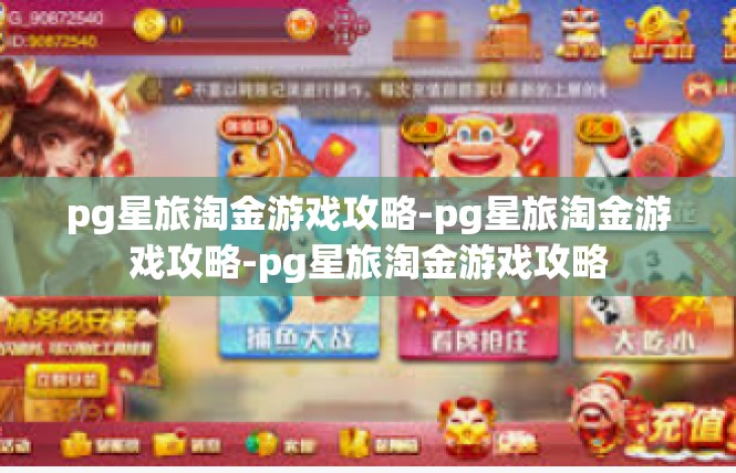 pg星旅淘金游戏攻略-pg星旅淘金游戏攻略-pg星旅淘金游戏攻略