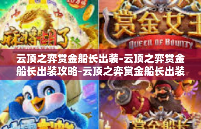 云顶之弈赏金船长出装-云顶之弈赏金船长出装攻略-云顶之弈赏金船长出装