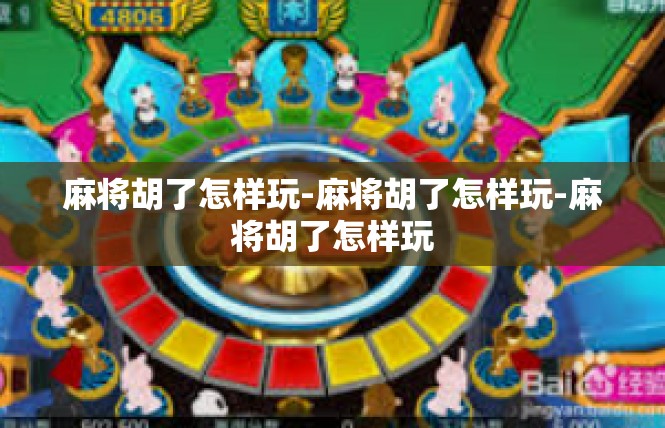 麻将胡了怎样玩-麻将胡了怎样玩-麻将胡了怎样玩