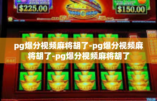 pg爆分视频麻将胡了-pg爆分视频麻将胡了-pg爆分视频麻将胡了