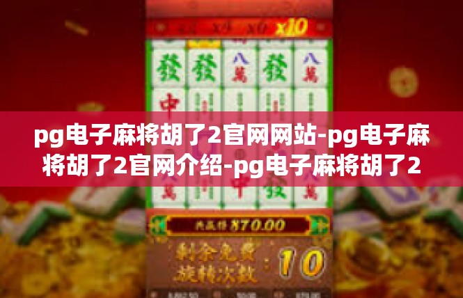 pg电子麻将胡了2官网网站-pg电子麻将胡了2官网介绍-pg电子麻将胡了2官网网站