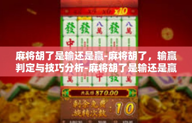 麻将胡了是输还是赢-麻将胡了，输赢判定与技巧分析-麻将胡了是输还是赢