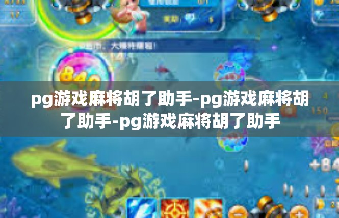 pg游戏麻将胡了助手-pg游戏麻将胡了助手-pg游戏麻将胡了助手