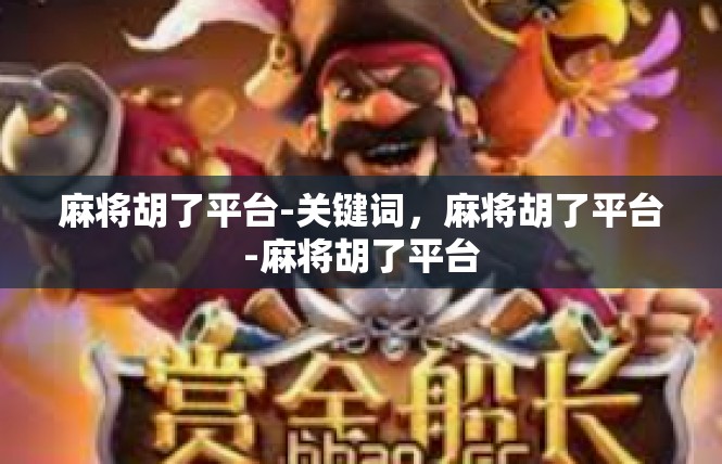 麻将胡了平台-关键词，麻将胡了平台-麻将胡了平台