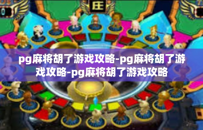 pg麻将胡了游戏攻略-pg麻将胡了游戏攻略-pg麻将胡了游戏攻略
