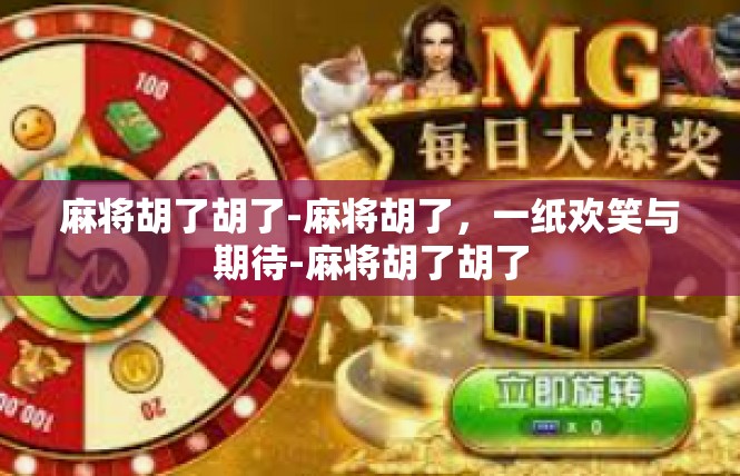 麻将胡了胡了-麻将胡了，一纸欢笑与期待-麻将胡了胡了