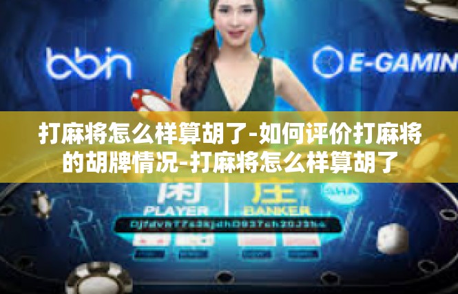 打麻将怎么样算胡了-如何评价打麻将的胡牌情况-打麻将怎么样算胡了