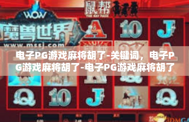 电子PG游戏麻将胡了-关键词，电子PG游戏麻将胡了-电子PG游戏麻将胡了