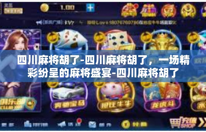 四川麻将胡了-四川麻将胡了，一场精彩纷呈的麻将盛宴-四川麻将胡了
