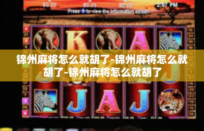 锦州麻将怎么就胡了-锦州麻将怎么就胡了-锦州麻将怎么就胡了