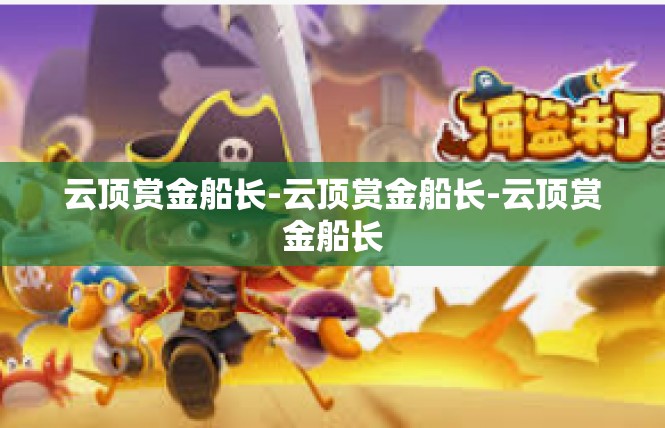 云顶赏金船长-云顶赏金船长-云顶赏金船长