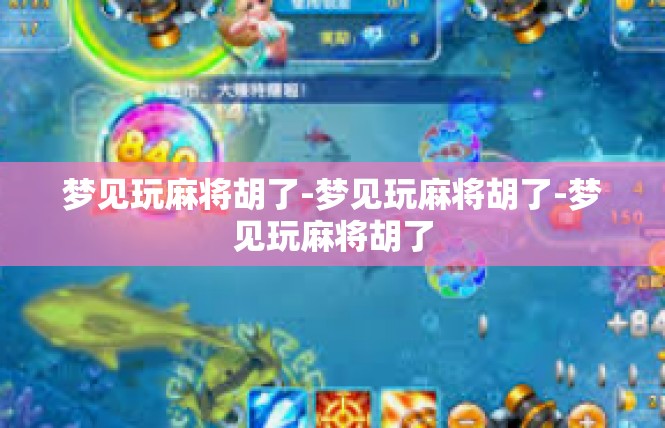 梦见玩麻将胡了-梦见玩麻将胡了-梦见玩麻将胡了