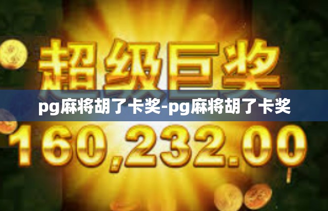pg麻将胡了卡奖-pg麻将胡了卡奖