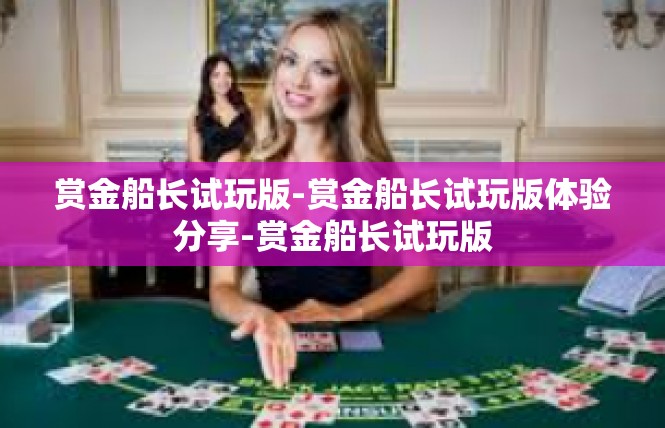 赏金船长试玩版-赏金船长试玩版体验分享-赏金船长试玩版