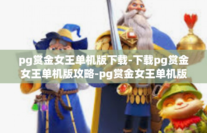 pg赏金女王单机版下载-下载pg赏金女王单机版攻略-pg赏金女王单机版下载