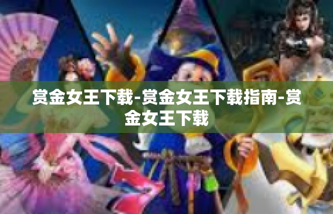 赏金女王下载-赏金女王下载指南-赏金女王下载