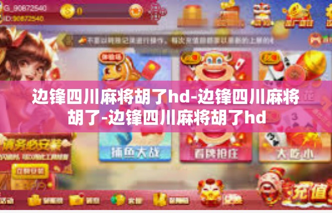 边锋四川麻将胡了hd-边锋四川麻将胡了-边锋四川麻将胡了hd