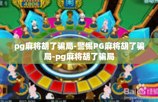 pg麻将胡了骗局-警惕PG麻将胡了骗局-pg麻将胡了骗局