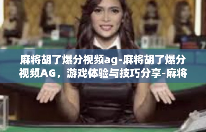 麻将胡了爆分视频ag-麻将胡了爆分视频AG，游戏体验与技巧分享-麻将胡了爆分视频ag