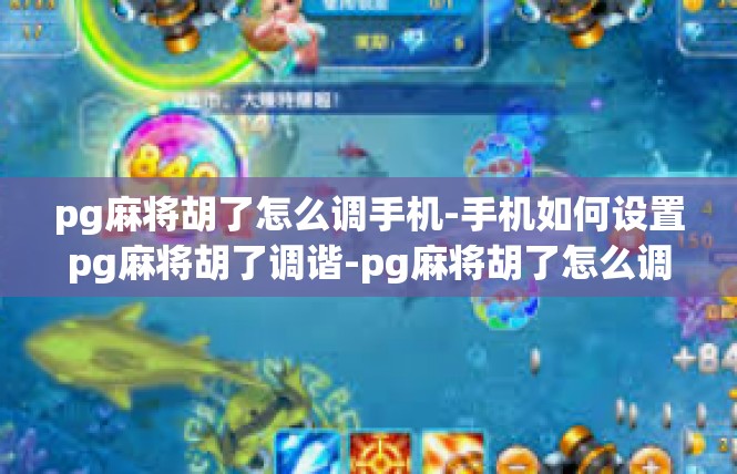 pg麻将胡了怎么调手机-手机如何设置pg麻将胡了调谐-pg麻将胡了怎么调手机