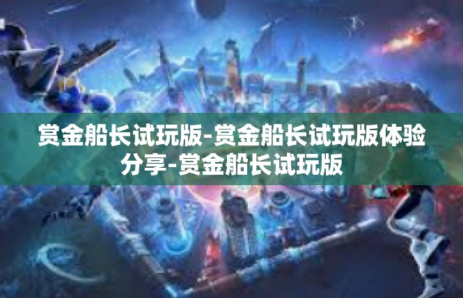 赏金船长试玩版-赏金船长试玩版体验分享-赏金船长试玩版