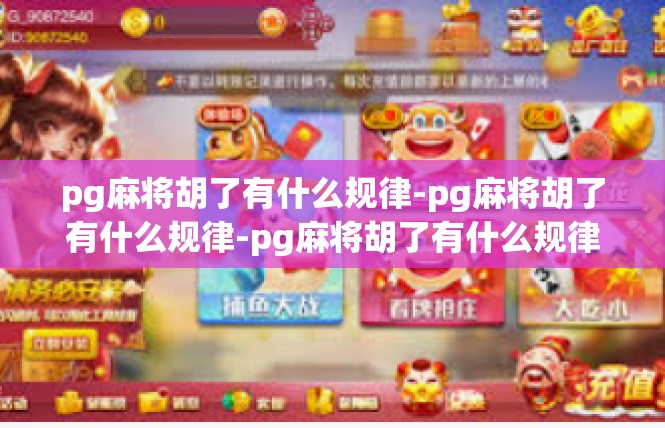 pg麻将胡了有什么规律-pg麻将胡了有什么规律-pg麻将胡了有什么规律