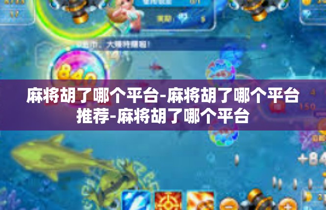 麻将胡了哪个平台-麻将胡了哪个平台推荐-麻将胡了哪个平台