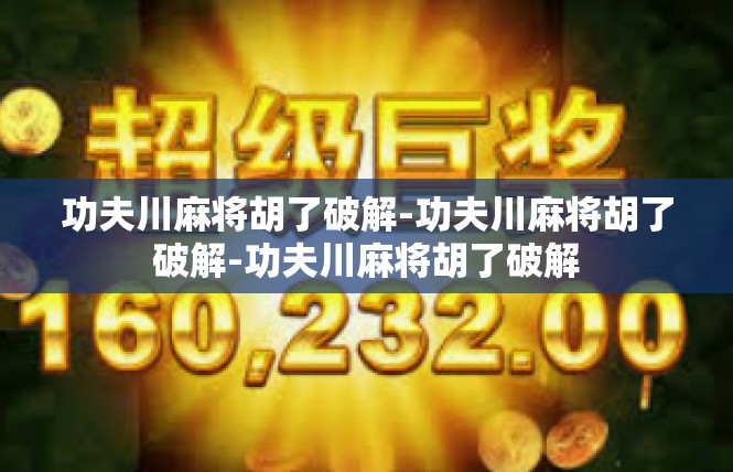 功夫川麻将胡了破解-功夫川麻将胡了破解-功夫川麻将胡了破解