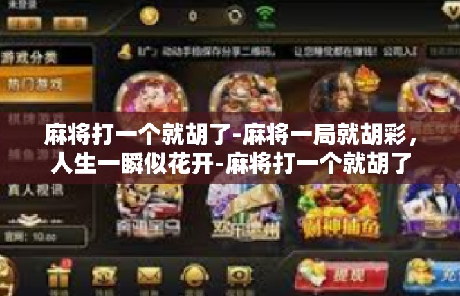 麻将打一个就胡了-麻将一局就胡彩，人生一瞬似花开-麻将打一个就胡了