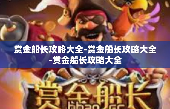 赏金船长攻略大全-赏金船长攻略大全-赏金船长攻略大全