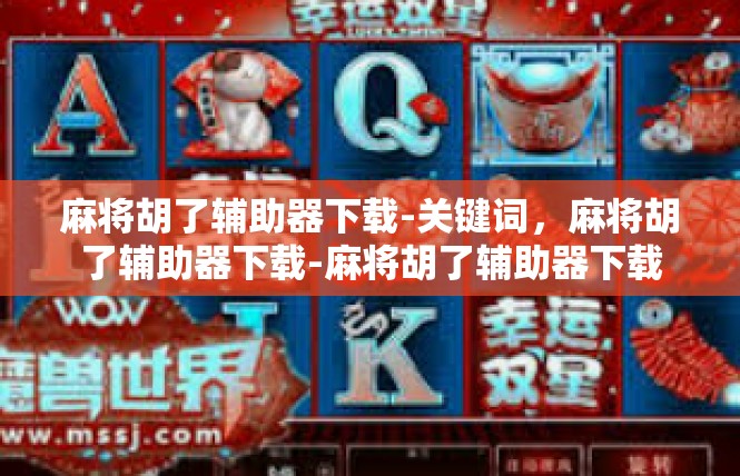 麻将胡了辅助器下载-关键词，麻将胡了辅助器下载-麻将胡了辅助器下载