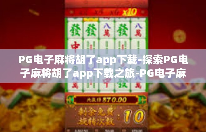 PG电子麻将胡了app下载-探索PG电子麻将胡了app下载之旅-PG电子麻将胡了app下载
