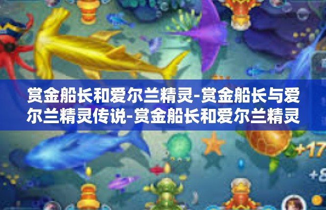赏金船长和爱尔兰精灵-赏金船长与爱尔兰精灵传说-赏金船长和爱尔兰精灵