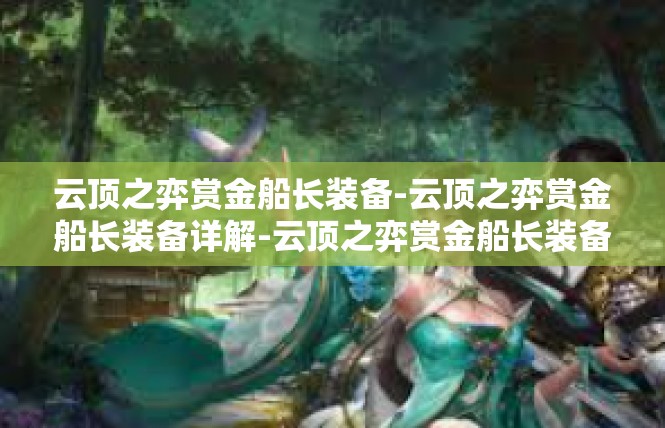 云顶之弈赏金船长装备-云顶之弈赏金船长装备详解-云顶之弈赏金船长装备