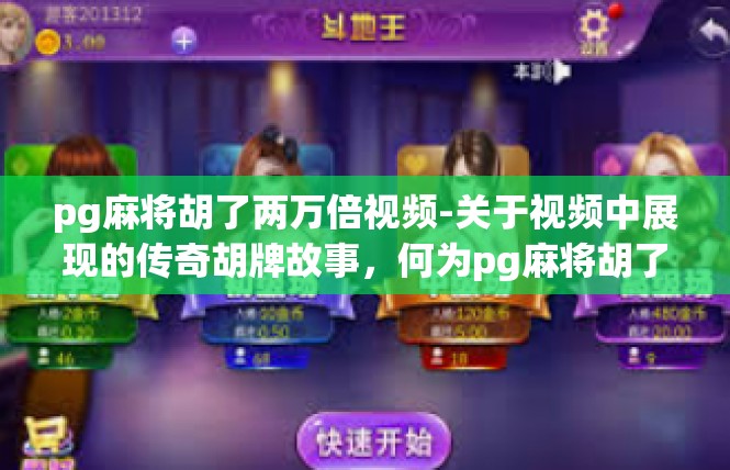 pg麻将胡了两万倍视频-关于视频中展现的传奇胡牌故事，何为pg麻将胡了两万倍-pg麻将胡了两万倍视频