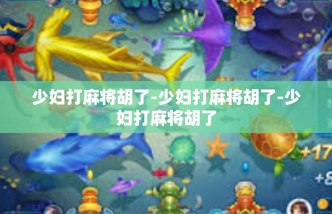 少妇打麻将胡了-少妇打麻将胡了-少妇打麻将胡了