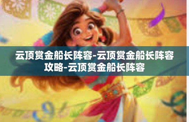 云顶赏金船长阵容-云顶赏金船长阵容攻略-云顶赏金船长阵容