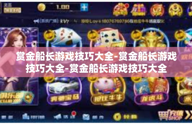 赏金船长游戏技巧大全-赏金船长游戏技巧大全-赏金船长游戏技巧大全