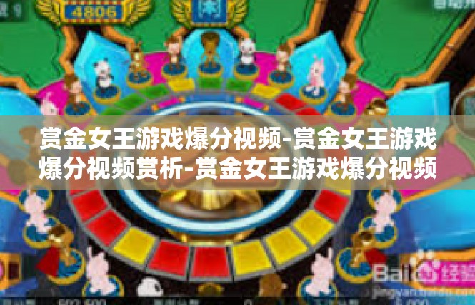 赏金女王游戏爆分视频-赏金女王游戏爆分视频赏析-赏金女王游戏爆分视频